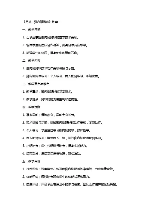 《足球脚内侧踢球》教案
