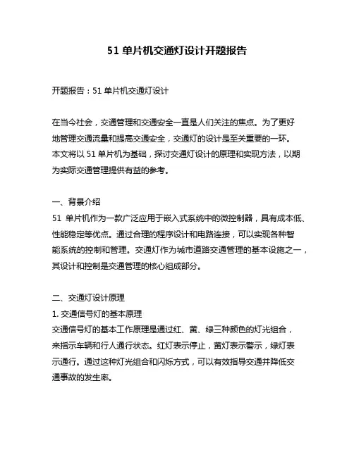 51单片机交通灯设计开题报告