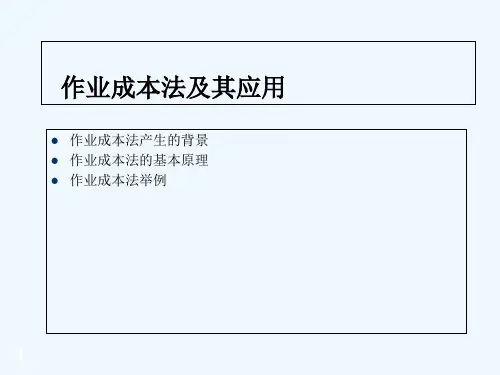 作业成本法及其应用-