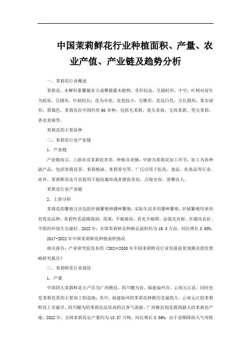 中国茉莉鲜花行业种植面积、产量、农业产值、产业链及趋势分析