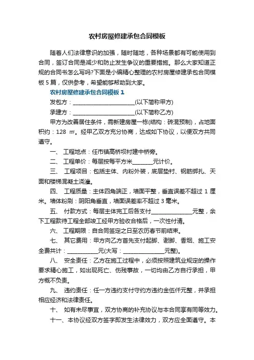 农村房屋修建承包合同模板5篇