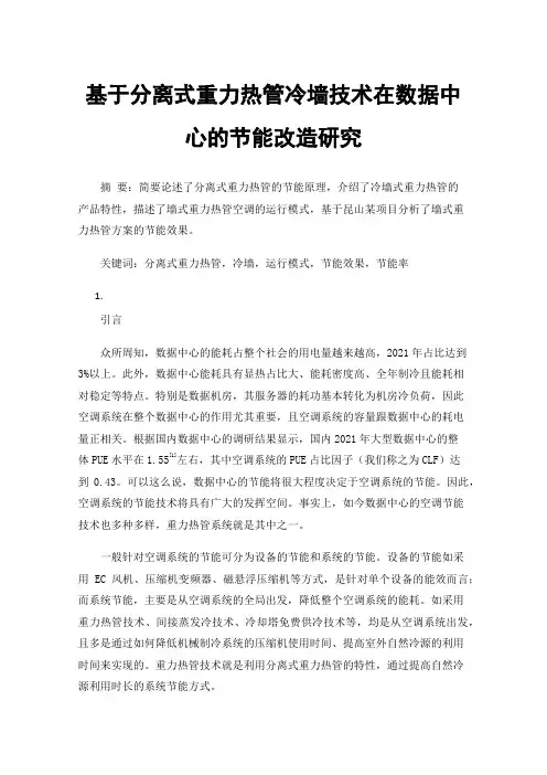 基于分离式重力热管冷墙技术在数据中心的节能改造研究