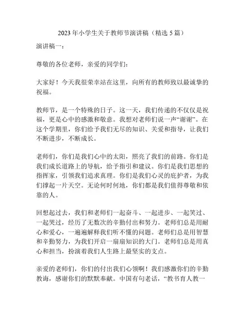 2023年小学生关于教师节演讲稿(精选5篇)