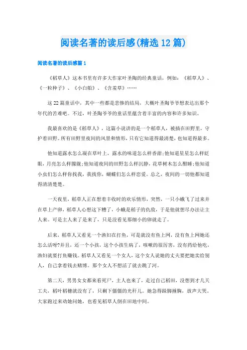 阅读名著的读后感(精选12篇)