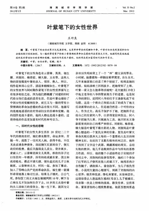 叶紫笔下的女性世界