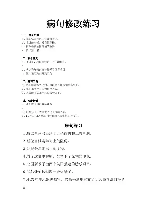 小学三年级常用修改病句练习及答案