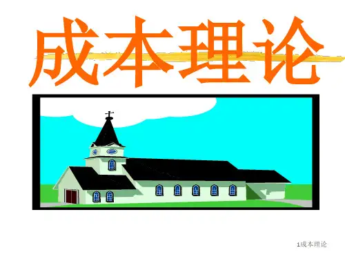 成本理论(经济学基础