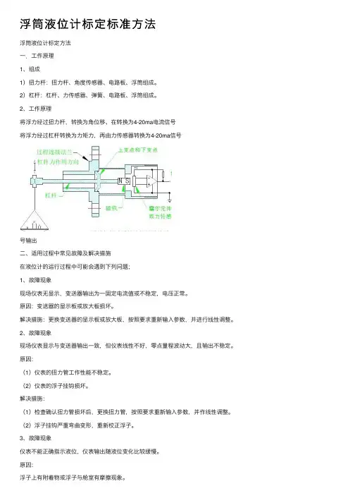 浮筒液位计标定标准方法