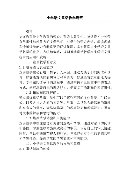 小学语文童话教学研究