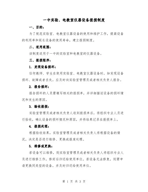 一中实验、电教室仪器设备报损制度（二篇）