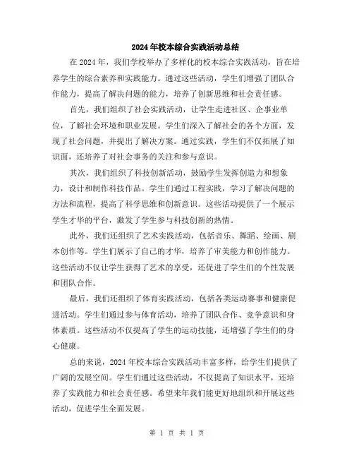 2024年校本综合实践活动总结