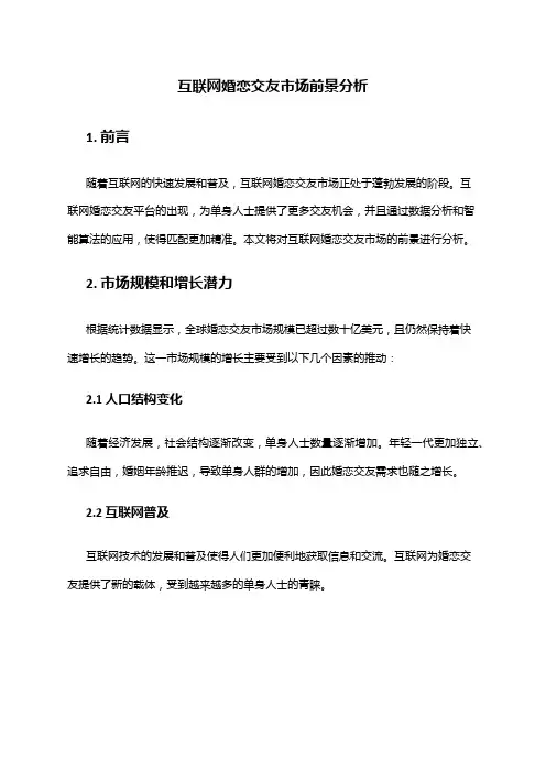 2024年互联网婚恋交友市场前景分析