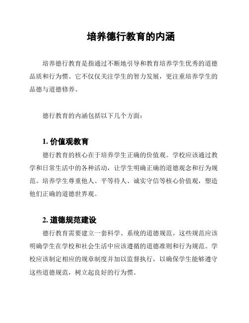 培养德行教育的内涵