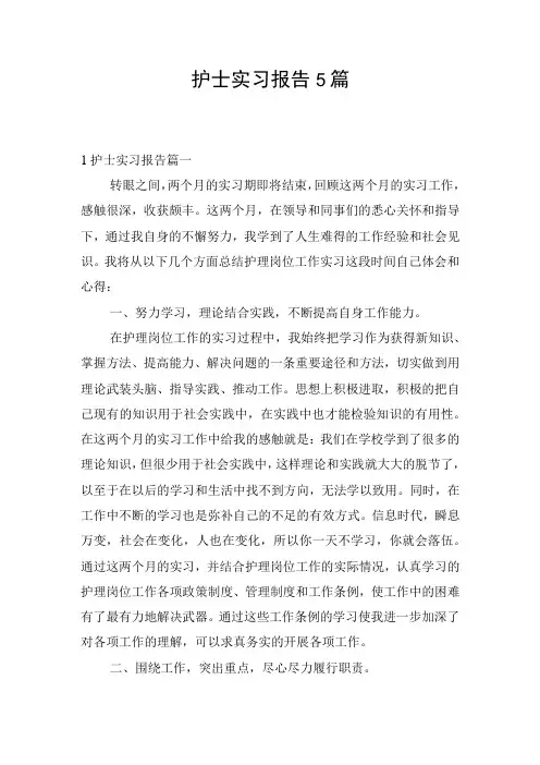 护士实习报告5篇