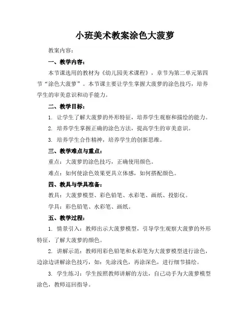 小班美术教案涂色大菠萝