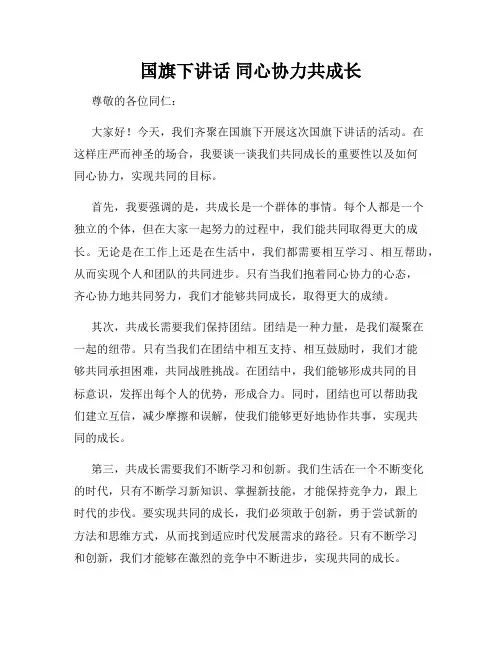 国旗下讲话 同心协力共成长
