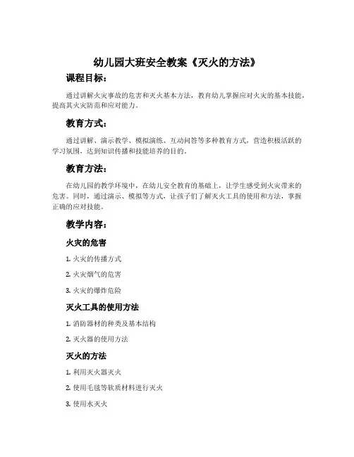 幼儿园大班安全教案《灭火的方法》