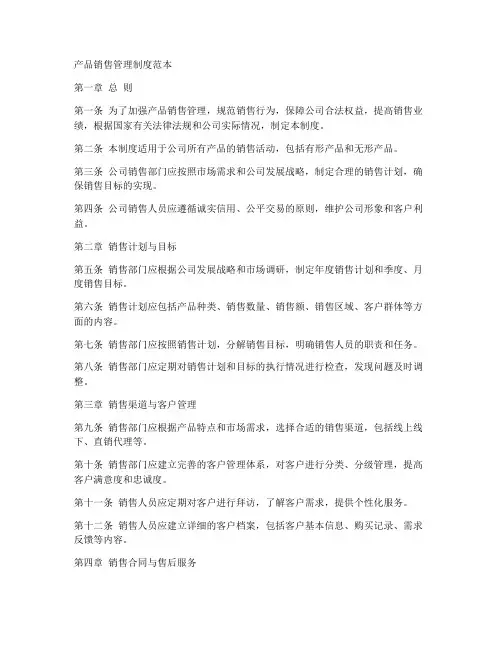 产品销售管理制度范本