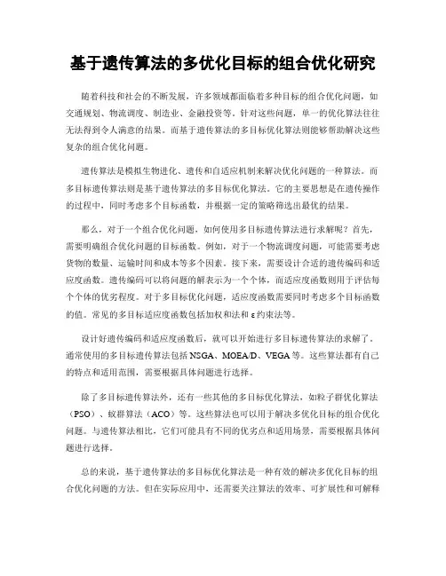 基于遗传算法的多优化目标的组合优化研究
