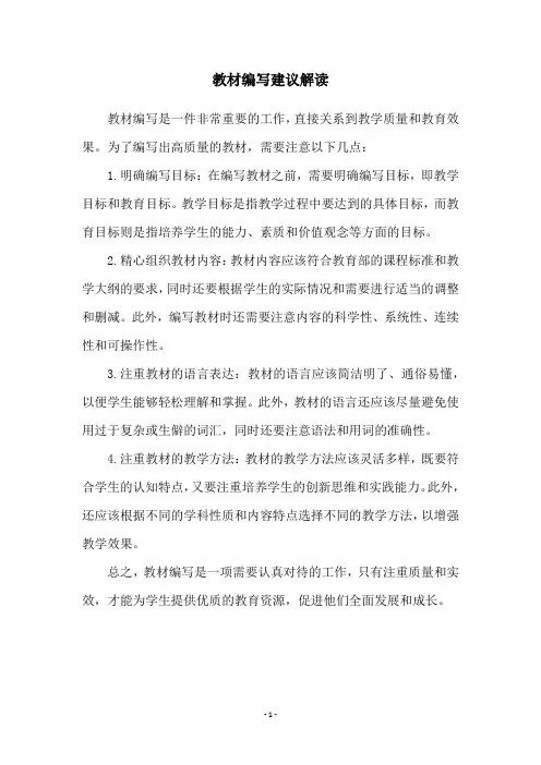 教材编写建议解读