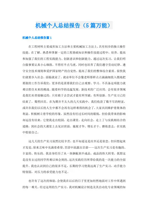 机械个人总结报告(5篇万能)