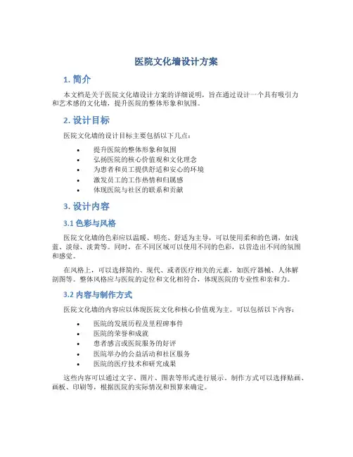 医院文化墙设计方案