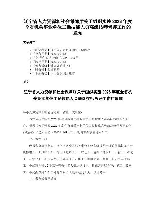 辽宁省人力资源和社会保障厅关于组织实施2023年度全省机关事业单位工勤技能人员高级技师考评工作的通知