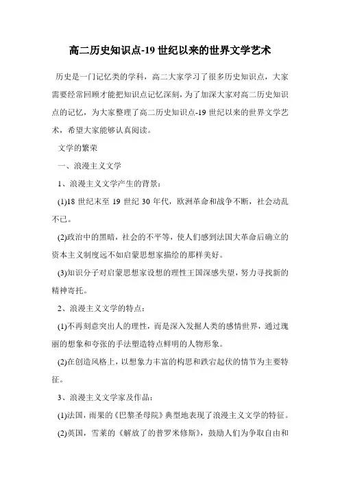 高二历史知识点-19世纪以来的世界文学艺术.doc