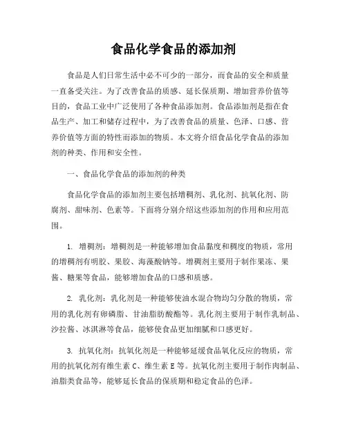 食品化学食品的添加剂