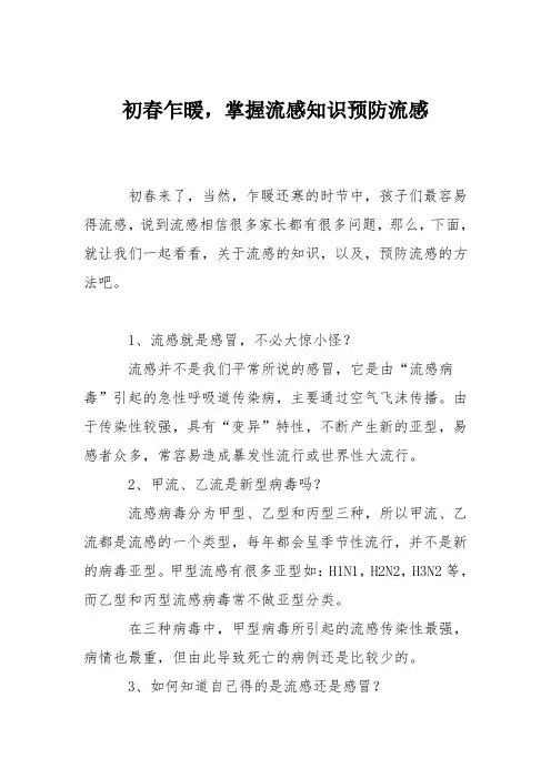 育儿知识：初春乍暖,掌握流感知识预防流感