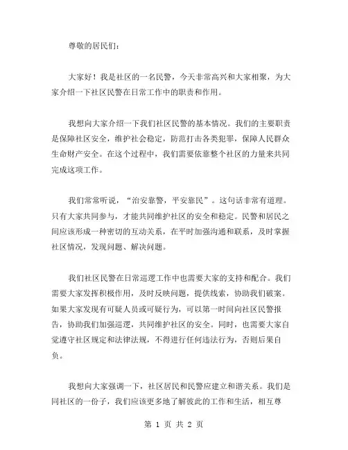 社区民警讲话稿范文