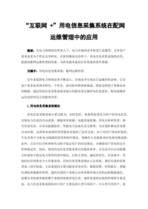 “互联网+”用电信息采集系统在配网运维管理中的应用
