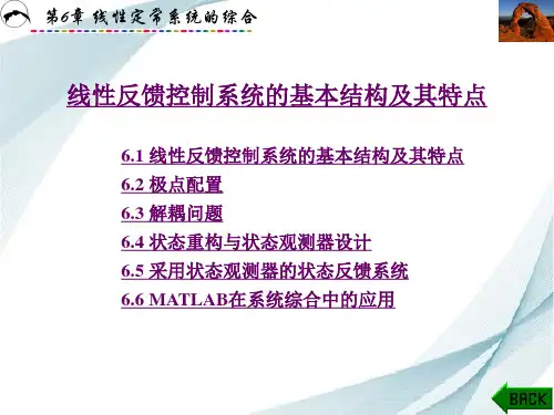 线性反馈控制系统的基本结构及其特点