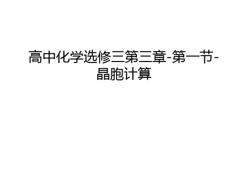 【资料】高中化学选修三第三章-第一节-晶胞计算汇编