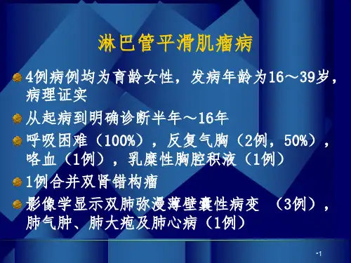 肺淋巴管平滑肌瘤病PPT课件