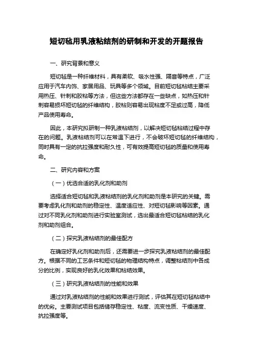 短切毡用乳液粘结剂的研制和开发的开题报告