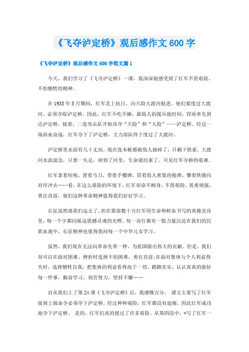 《飞夺泸定桥》观后感作文600字
