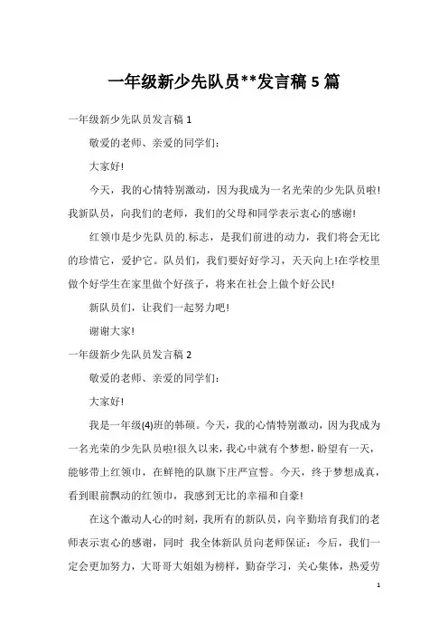 一年级新少先队员--发言稿5篇