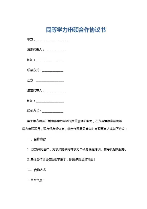 同等学力申硕合作协议书