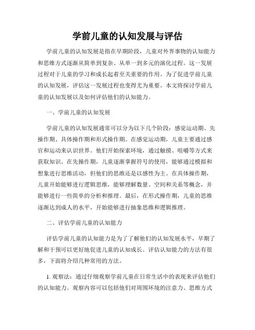 学前儿童的认知发展与评估