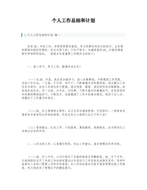 个人工作总结和计划