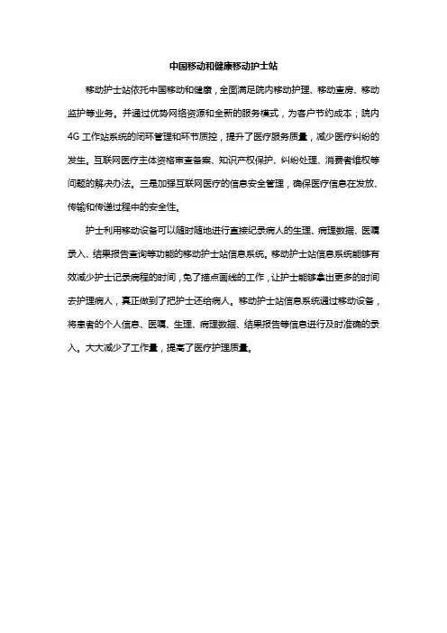 中国移动和健康移动护士站