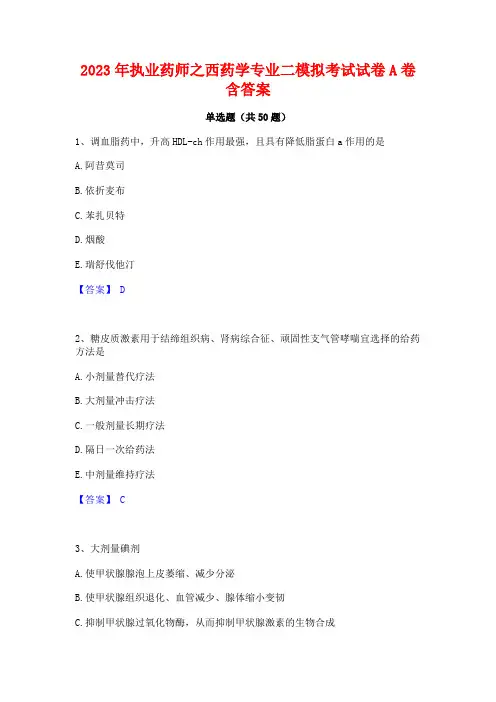2023年执业药师之西药学专业二模拟考试试卷A卷含答案