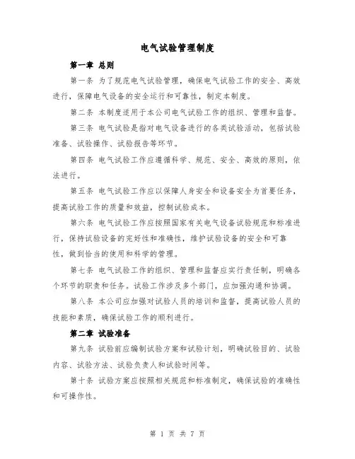 电气试验管理制度（4篇）
