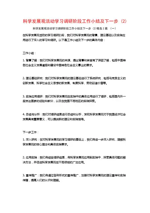 科学发展观活动学习调研阶段工作小结及下一步2篇