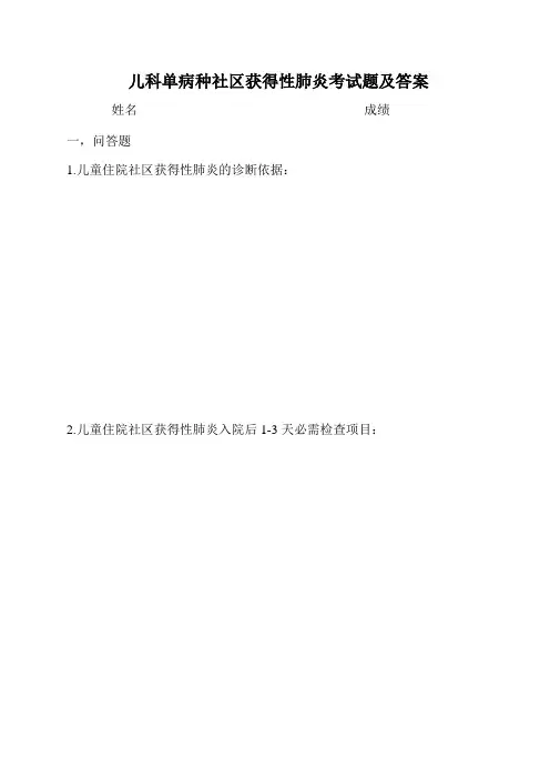 儿童单病种社区获得性肺炎肺炎考试题及答案