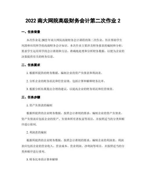 2022南大网院高级财务会计第二次作业2