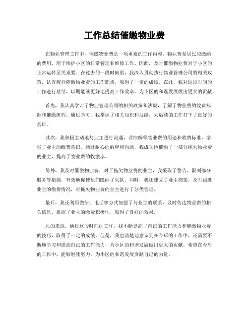 工作总结催缴物业费