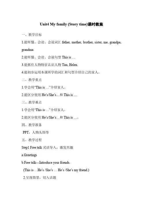Unit4 My family (Story time)教案-小学《英语》三年级上册-译林版(三起)