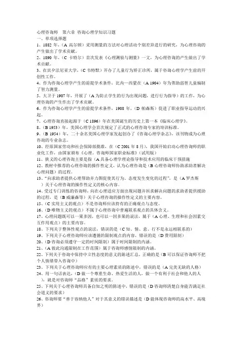 第六章 咨询心理学知识习题 心理咨询师